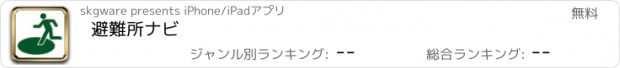 おすすめアプリ 避難所ナビ