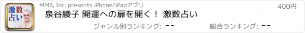 おすすめアプリ 泉谷綾子 開運への扉を開く！ 激数占い