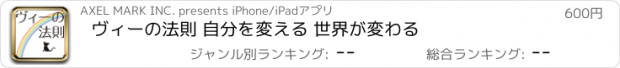 おすすめアプリ ヴィーの法則 自分を変える 世界が変わる