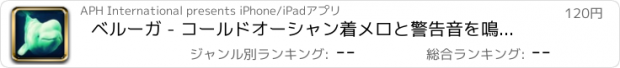 おすすめアプリ ベルーガ - コールドオーシャン着メロと警告音を鳴らし