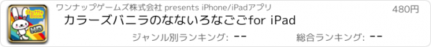 おすすめアプリ カラーズ　バニラのなないろなごご　for iPad