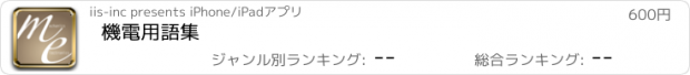 おすすめアプリ 機電用語集