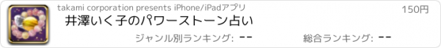 おすすめアプリ 井澤いく子のパワーストーン占い