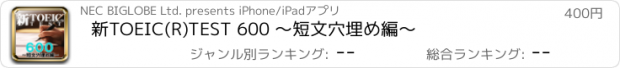 おすすめアプリ 新TOEIC(R)TEST 600 ～短文穴埋め編～
