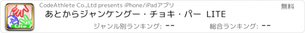 おすすめアプリ あとからジャンケン　グー・チョキ・パー  LITE