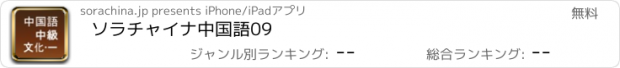 おすすめアプリ ソラチャイナ中国語09