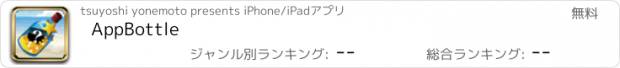 おすすめアプリ AppBottle