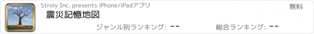 おすすめアプリ 震災記憶地図