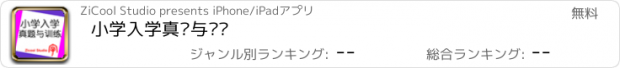 おすすめアプリ 小学入学真题与训练