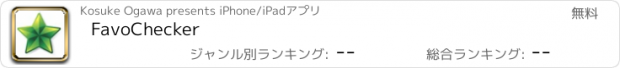 おすすめアプリ FavoChecker
