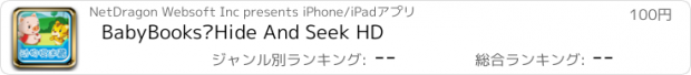 おすすめアプリ BabyBooks–Hide And Seek HD