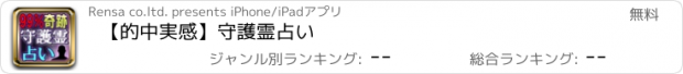 おすすめアプリ 【的中実感】守護霊占い