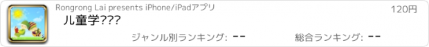 おすすめアプリ 儿童学习乐园