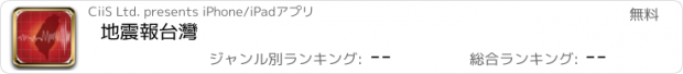 おすすめアプリ 地震報台灣