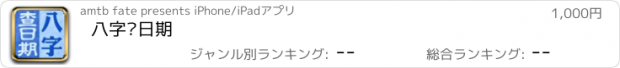 おすすめアプリ 八字查日期