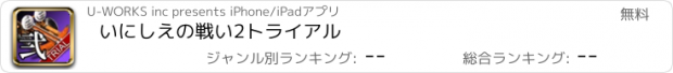 おすすめアプリ いにしえの戦い2トライアル