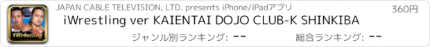 おすすめアプリ iWrestling ver KAIENTAI DOJO CLUB-K SHINKIBA