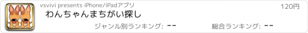 おすすめアプリ わんちゃんまちがい探し