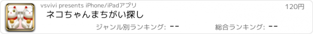 おすすめアプリ ネコちゃんまちがい探し