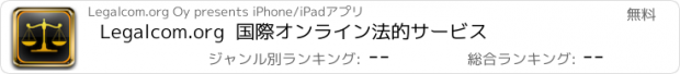 おすすめアプリ Legalcom.org  国際オンライン法的サービス