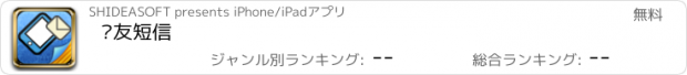 おすすめアプリ 亲友短信