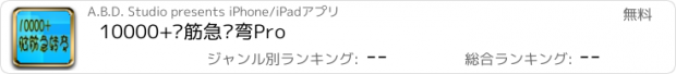 おすすめアプリ 10000+脑筋急转弯Pro