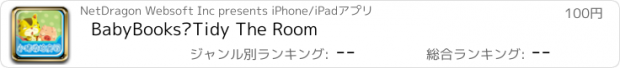 おすすめアプリ BabyBooks–Tidy The Room