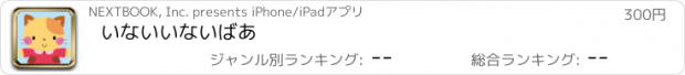 おすすめアプリ いないいないばあ