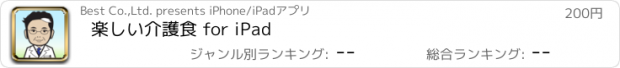 おすすめアプリ 楽しい介護食 for iPad