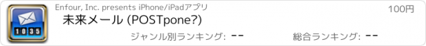 おすすめアプリ 未来メール (POSTpone❢)