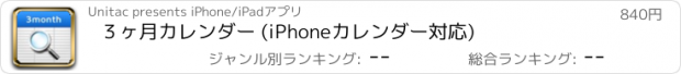 おすすめアプリ ３ヶ月カレンダー (iPhoneカレンダー対応)