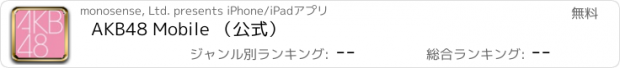 おすすめアプリ AKB48 Mobile （公式）