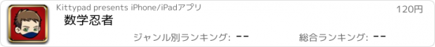 おすすめアプリ 数学忍者