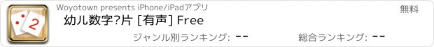 おすすめアプリ 幼儿数字卡片 [有声] Free