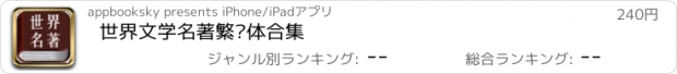 おすすめアプリ 世界文学名著繁简体合集