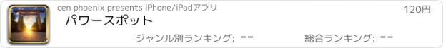 おすすめアプリ パワースポット