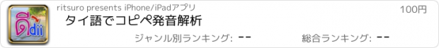 おすすめアプリ タイ語でコピペ発音解析