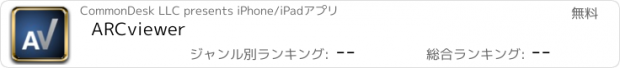 おすすめアプリ ARCviewer