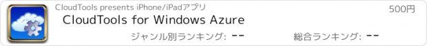 おすすめアプリ CloudTools for Windows Azure