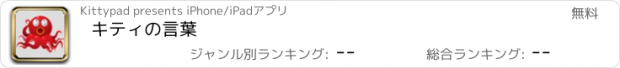 おすすめアプリ キティの言葉