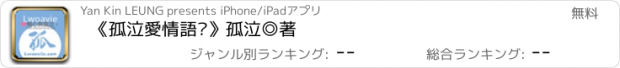 おすすめアプリ 《孤泣愛情語錄》孤泣◎著