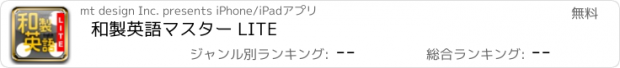 おすすめアプリ 和製英語マスター LITE