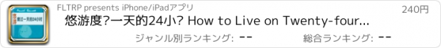 おすすめアプリ 悠游度过一天的24小时 How to Live on Twenty-four Hours a...