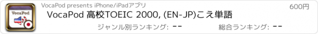 おすすめアプリ VocaPod 高校TOEIC 2000, (EN-JP)こえ単語