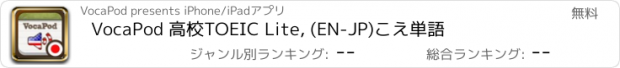 おすすめアプリ VocaPod 高校TOEIC Lite, (EN-JP)こえ単語