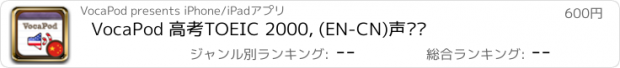 おすすめアプリ VocaPod 高考TOEIC 2000, (EN-CN)声单词