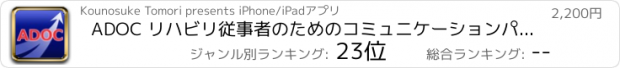 おすすめアプリ ADOC リハビリ従事者のためのコミュニケーションパッド　