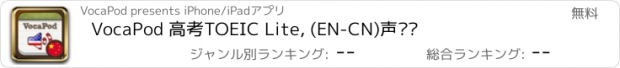 おすすめアプリ VocaPod 高考TOEIC Lite, (EN-CN)声单词