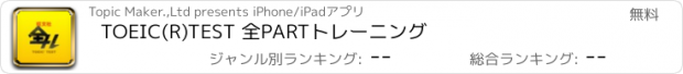 おすすめアプリ TOEIC(R)TEST 全PARTトレーニング