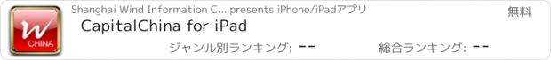 おすすめアプリ CapitalChina for iPad